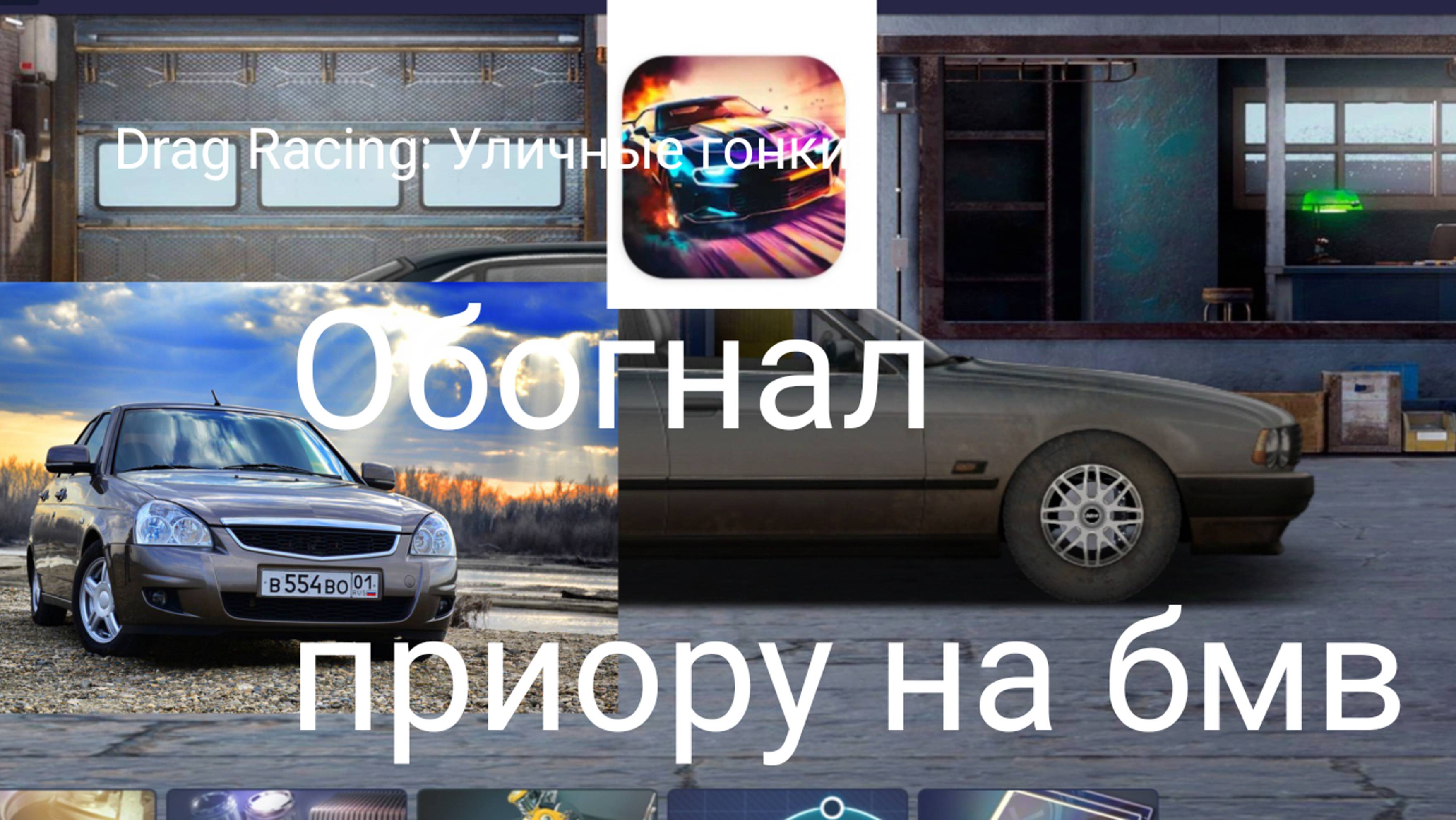 Обогнал Приору на бмв. Тюнинг мотора на бмв.[ Drag Racing: Уличные гонки] смотреть онлайн