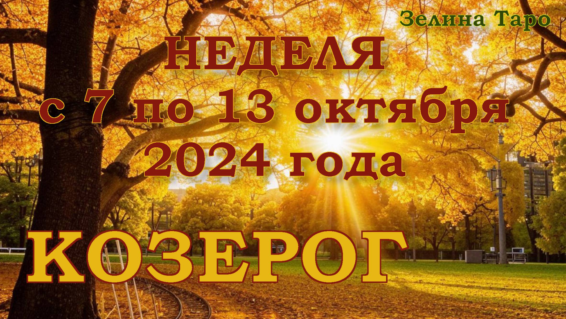 КОЗЕРОГ | ТАРО прогноз на неделю с 7 по 13 октября 2024 года