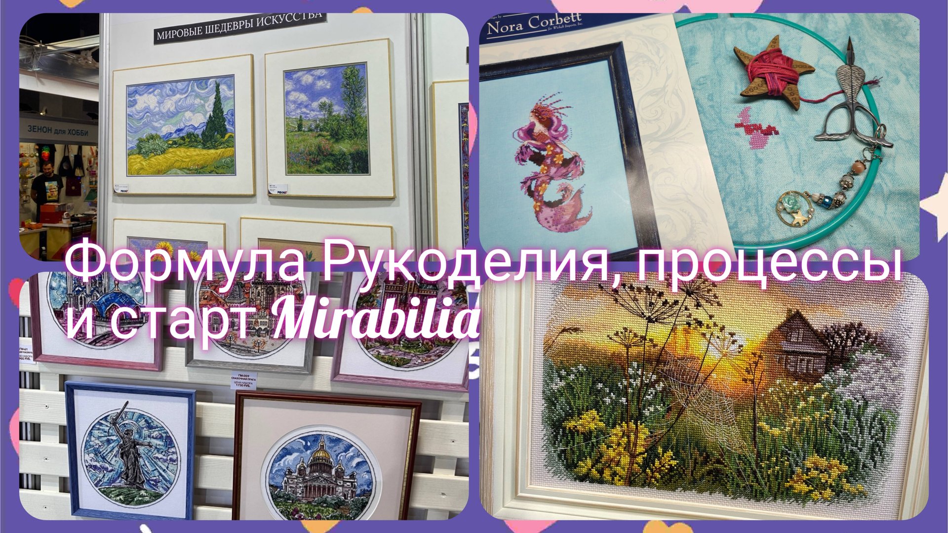 Формула Рукоделия 2024 и продвижение процессов #вышивкакрестом