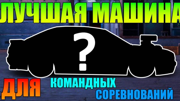 ЭТО ЛУЧШАЯ МАШИНА ДЛЯ КОМАНДНЫХ СОРЕВНОВАНИЙ В DRAG RACING!!! ПОСТРОЙКА + РАСХОДЫ + НАСТРОЙКА.