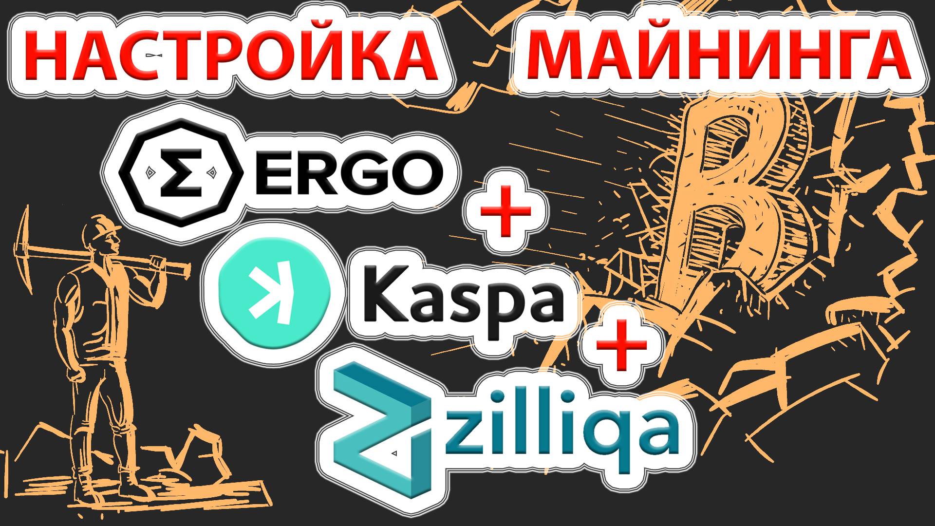 Настройка майнинга 3-х монет Ergo+Kaspa+Zil. Setting Up Mining  Three Coins Ergo+Kaspa+Zil