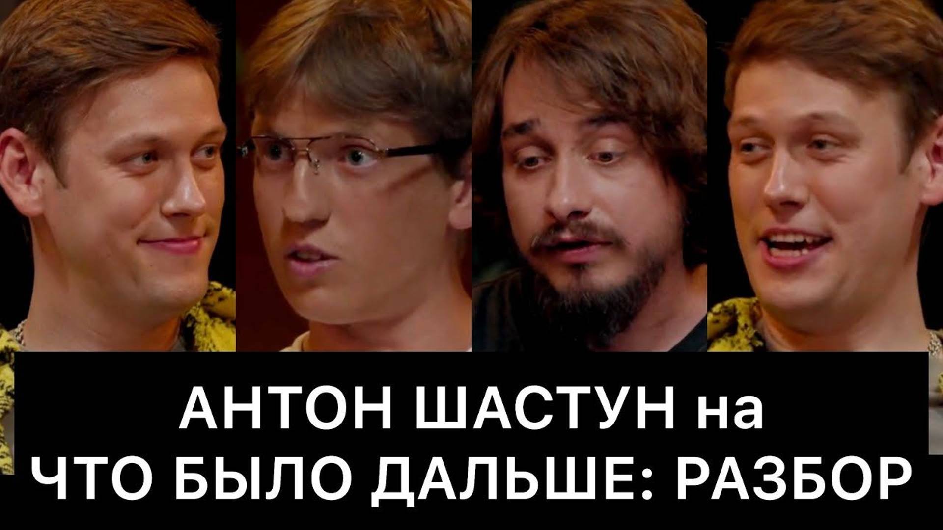Антон Шастун На Что Было Дальше (Чбд): Разбор смотреть онлайн
