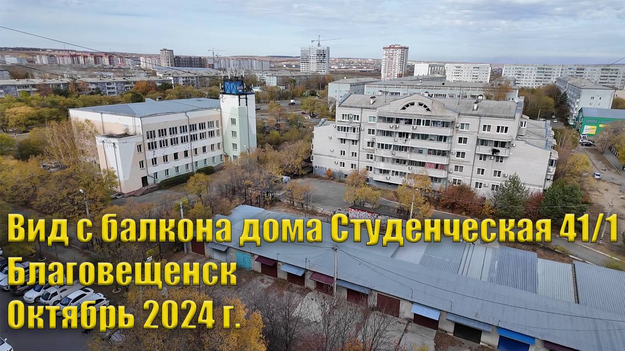 Вид с балкона дома Студенческая 41/1 на северную сторону. Благовещенск. Октябрь 2024 г. смотреть онлайн