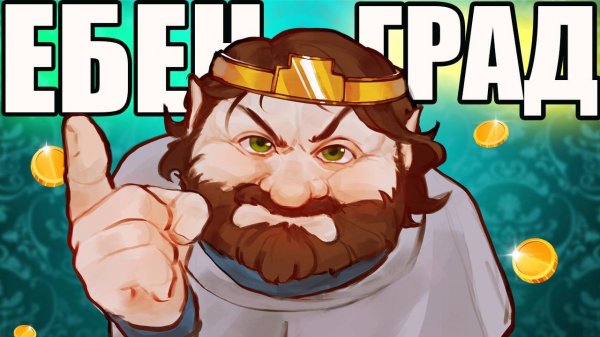 ЗА БОГАТЫЙ ЕБЕНГРАД! (и красивый) 👑