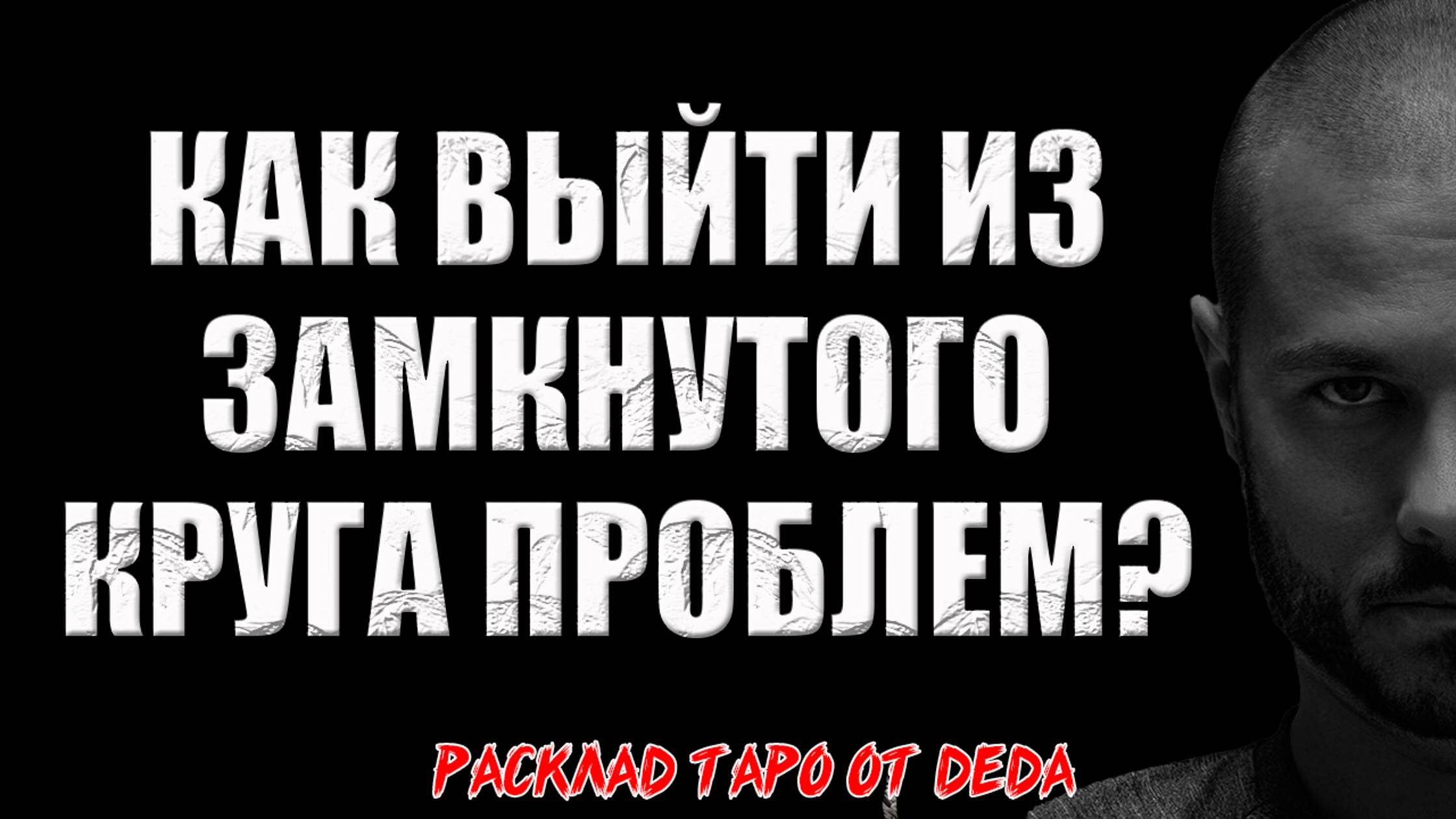 🔥 ПРЕРВИ ЦИКЛ НЕУДАЧ! Как выйти из замкнутого круга повторяющихся проблем? 🔥 Расклад таро сегодня смотреть онлайн
