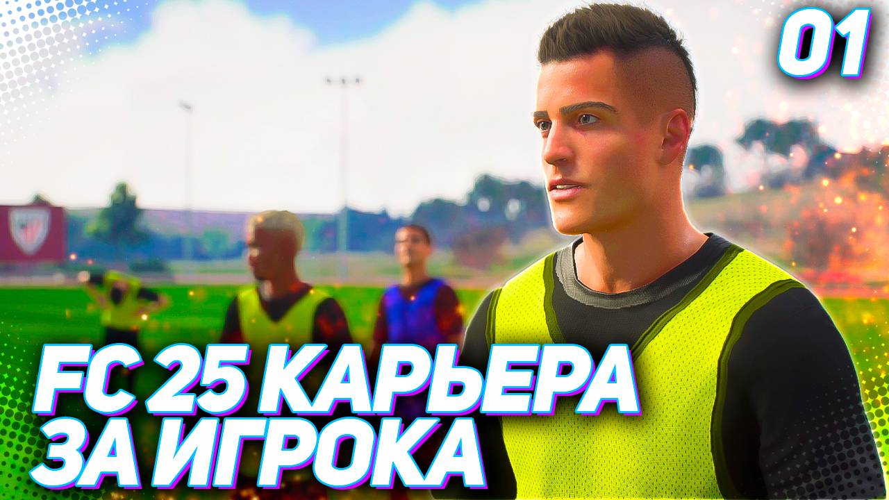 FC 25 КАРЬЕРА ЗА ИГРОКА #1 - НОВАЯ ЛЕГЕНДА !!! СТАРТ НОВОЙ КАРЬЕРЫ ЗА ИГРОКА смотреть онлайн