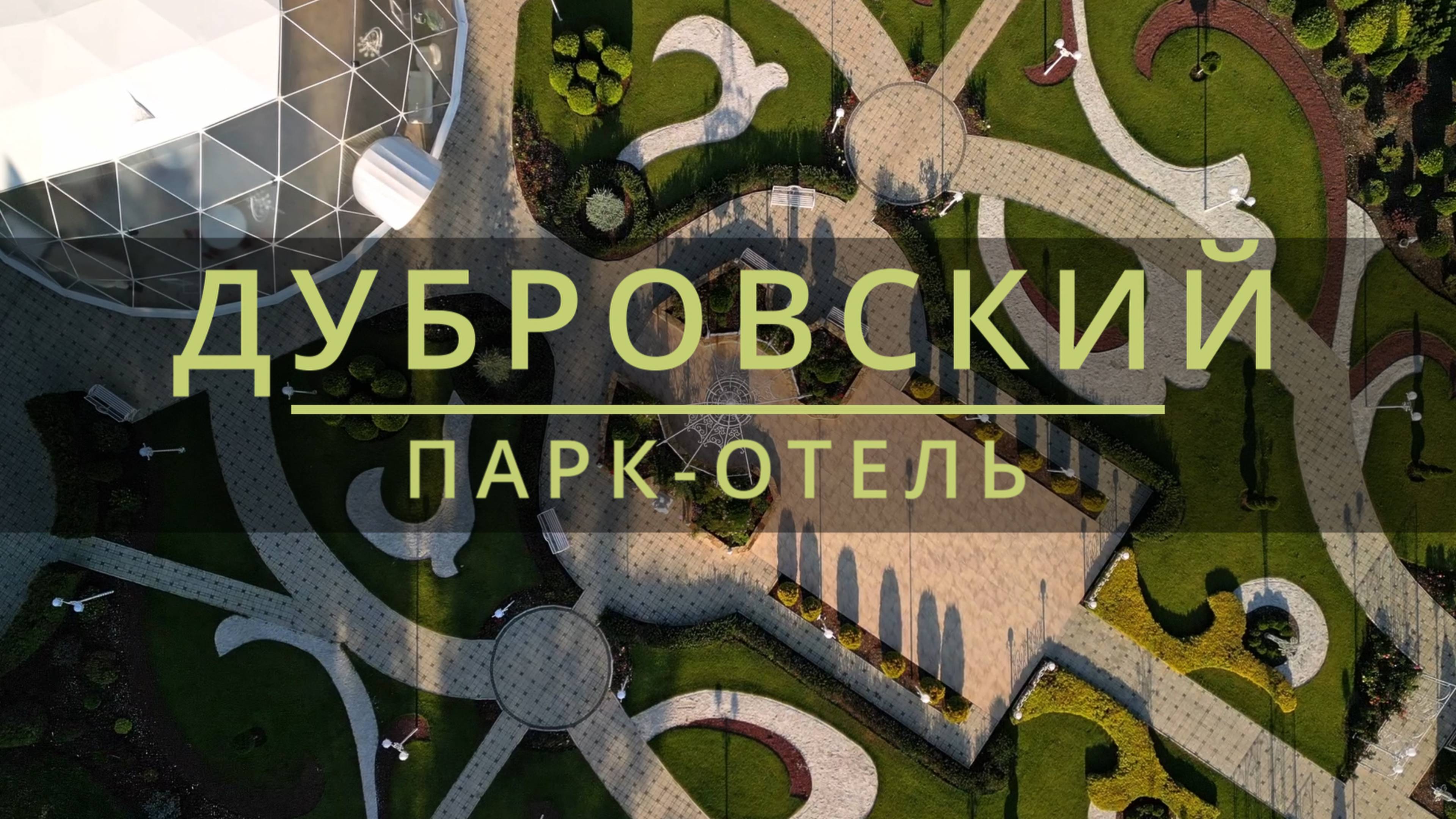 ПАРК-ОТЕЛЬ ДУБРОВСКИЙ | ОБЗОРНЫЙ РОЛИК смотреть онлайн