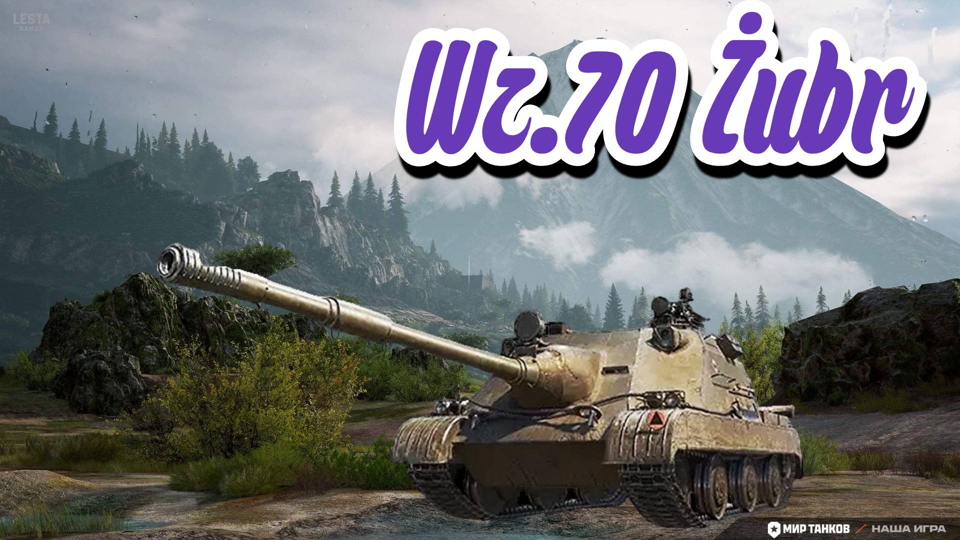 Мир Танков - Wz.70 Żubr ИМБА!!!! В умелых руках на любой карте ...