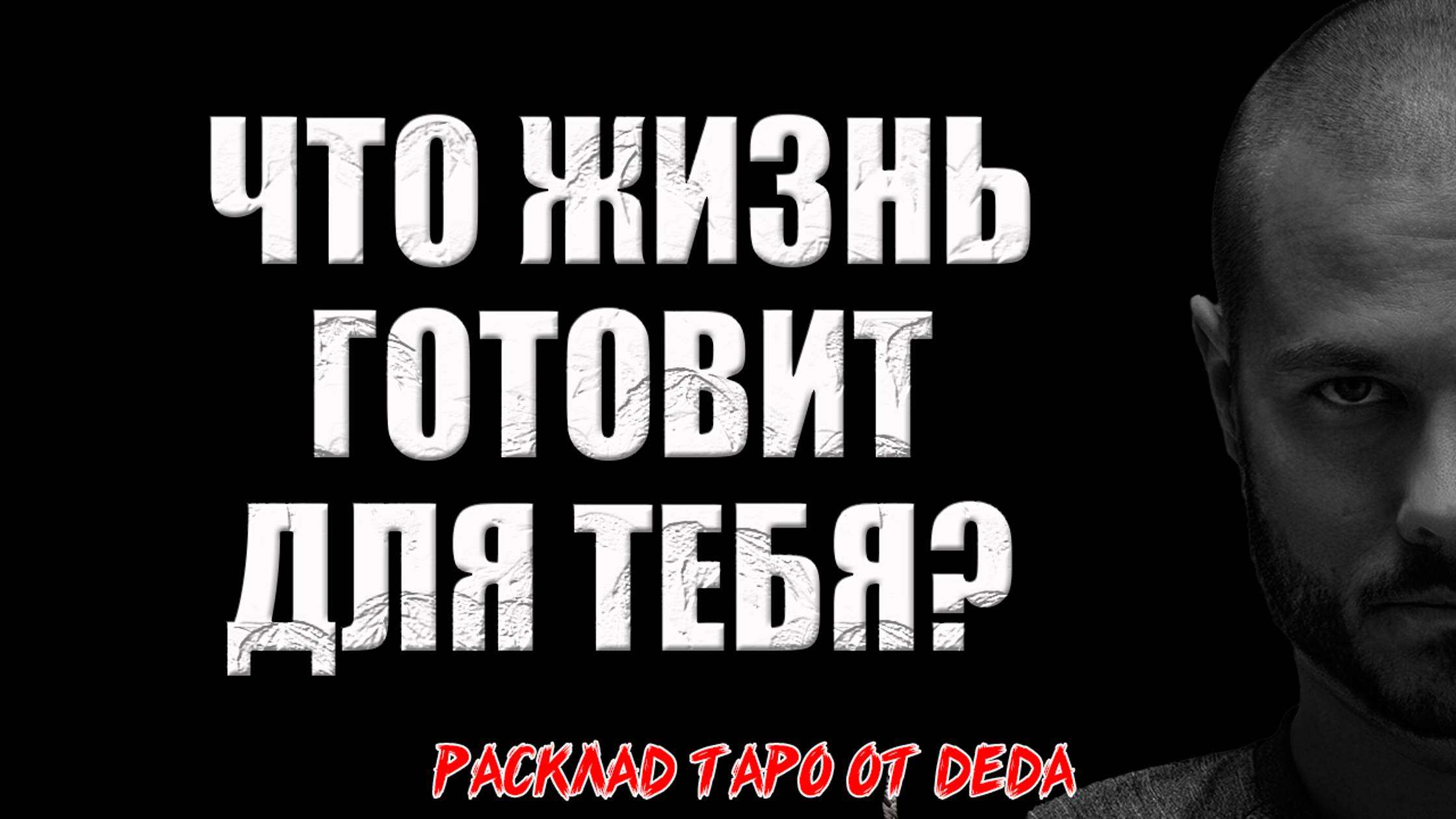 💥 УРОКИ ЖИЗНИ, КОТОРЫЕ ИЗМЕНЯТ ТВОЮ СУДЬБУ! Готова узнать? 🔥 Расклад таро сегодня. Гадание смотреть онлайн