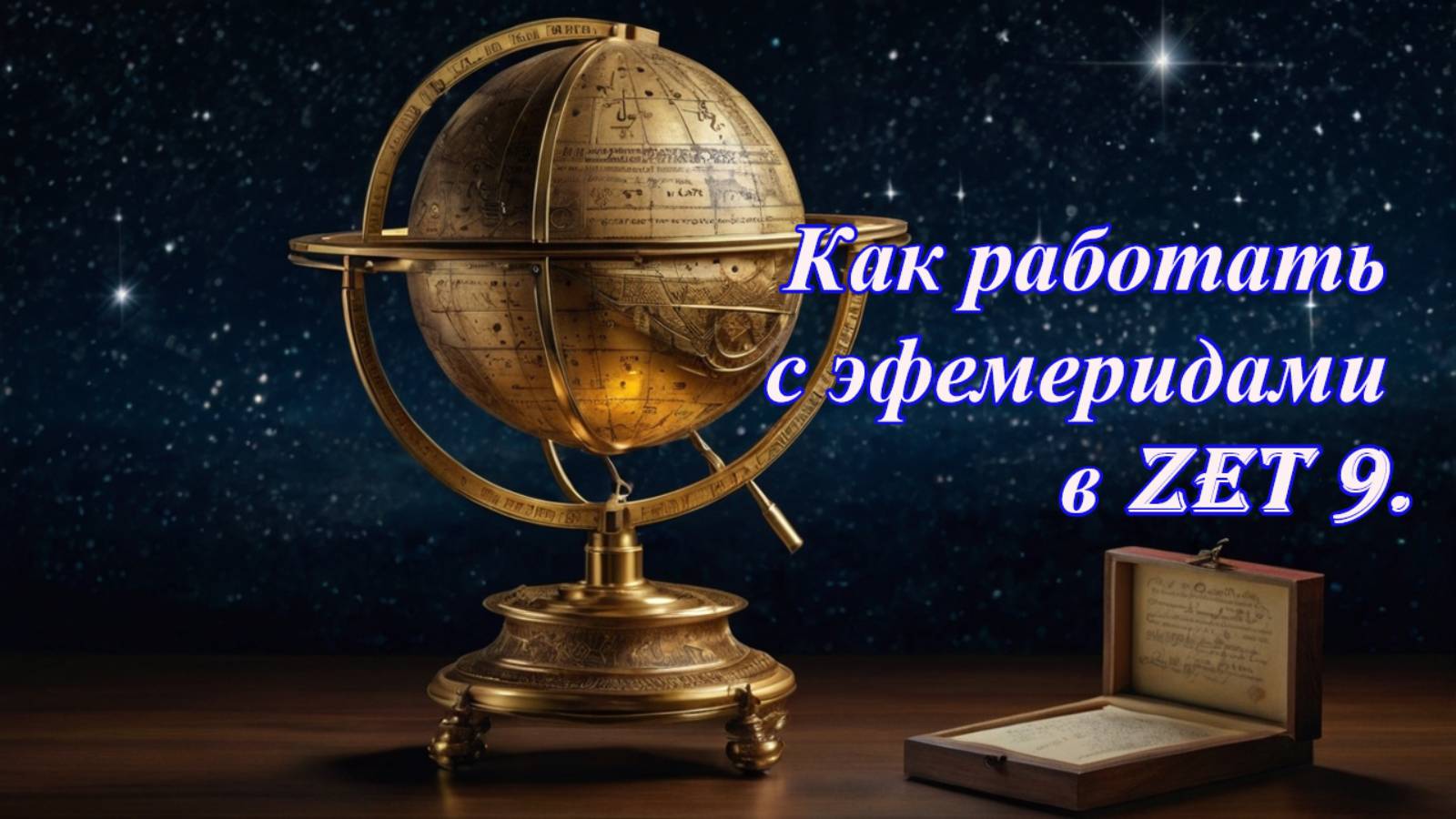 Как работать с эфемеридами в Zet 9. смотреть онлайн