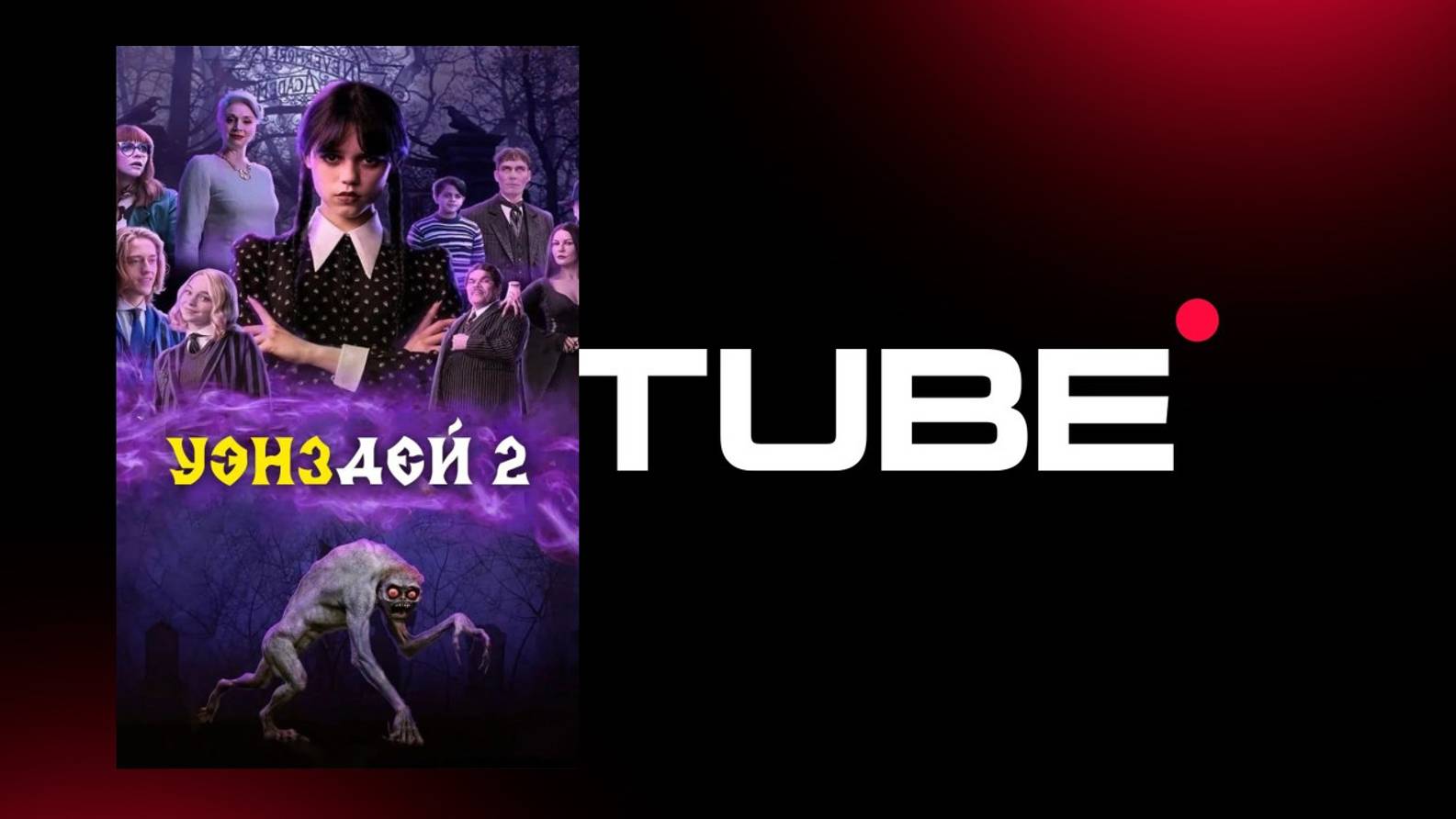 2 сезон Уэнсдей - Новый русский тизер (2025) смотреть онлайн