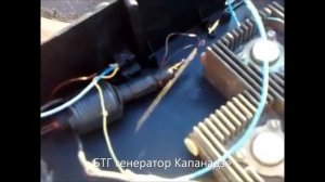 БТГ генератор Капанадзе