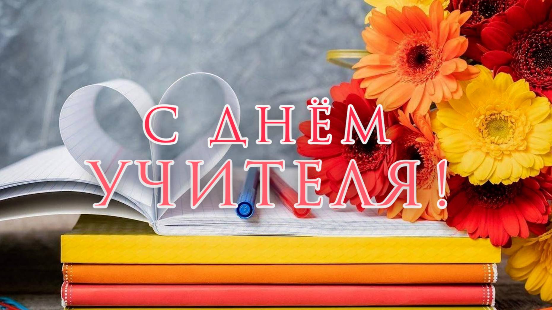 С ДНЁМ УЧИТЕЛЯ! смотреть онлайн