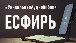 Библия, книга Есфирь.❤️ Читаем и Слушаем Слово Божие!🙏