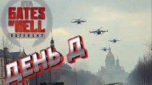 ★Call to Arms - Gates of Hell★ ДЕНЬ «Д» ★ Подходит конец ДК★МОД Operation - Storm from the East★