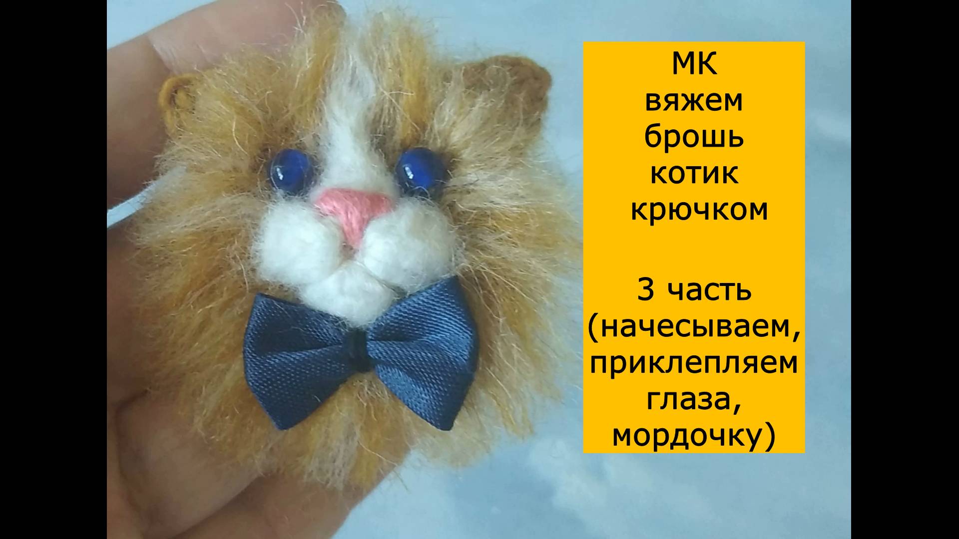 Вяжем брошь "котик". 3 часть ( начесываем,прикрепляем глаза,мордочку ) смотреть онлайн