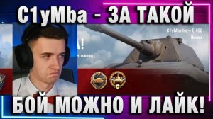 C1yMba ● ЗА ТАКОЙ БОЙ МОЖНО И ЛАЙК!