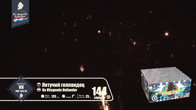 vh100-144-01 Батарея салютов "Летучий голландец" смотреть онлайн