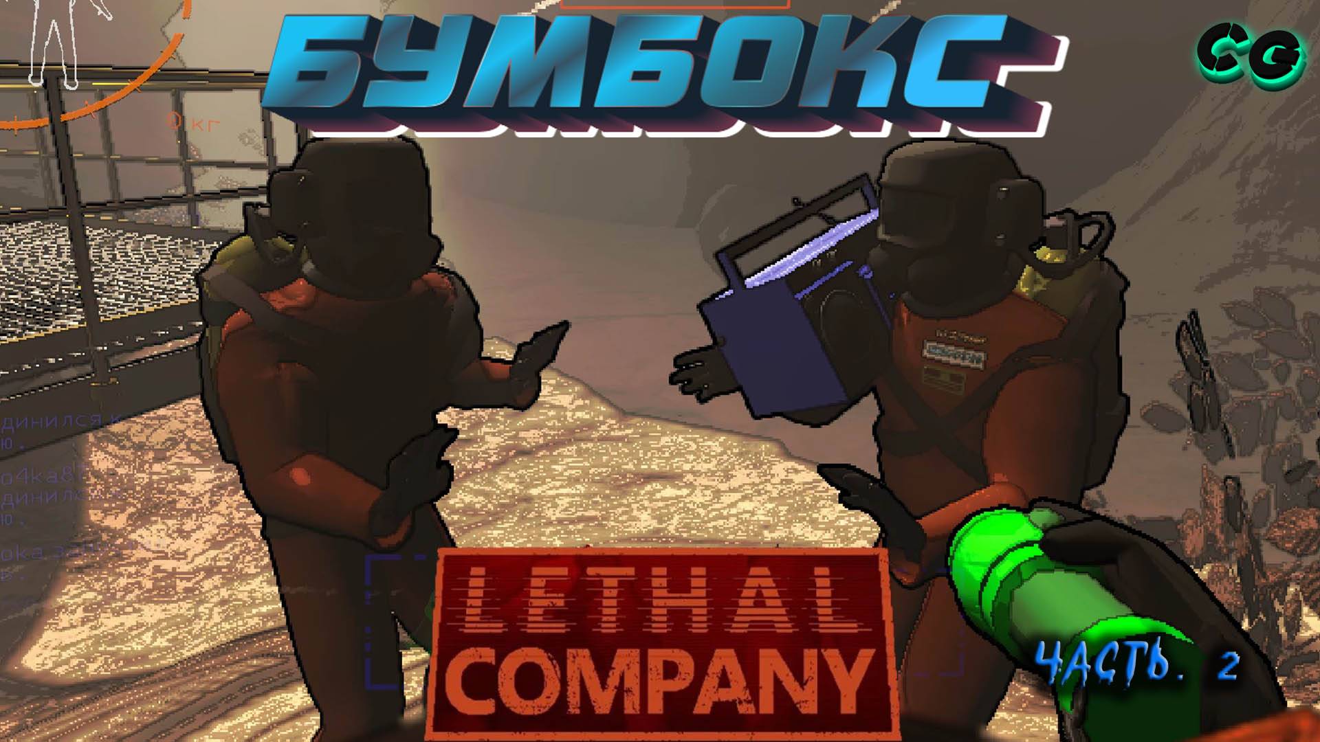 CoopGames #414. Lethal Company. Часть 2. Бумбокс