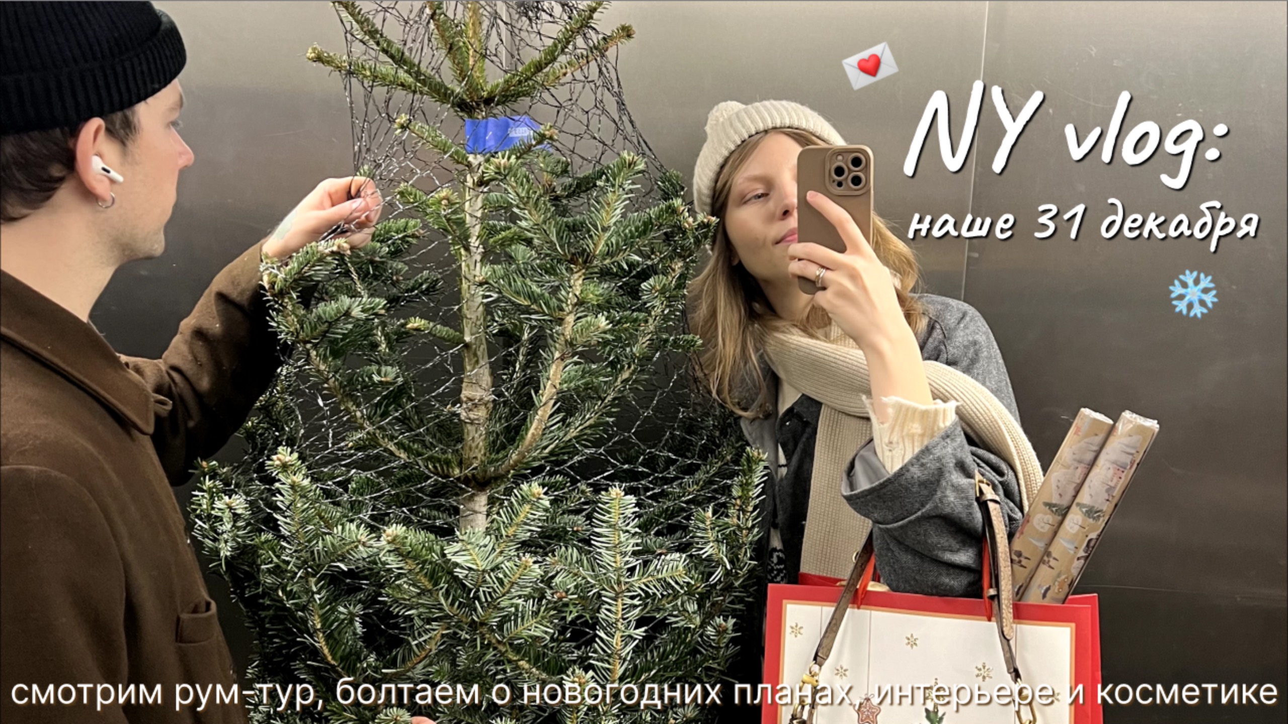 Новогодний влог (ч.1): болтаем, смотрим рум-тур, готовимся к вечеру с родителями