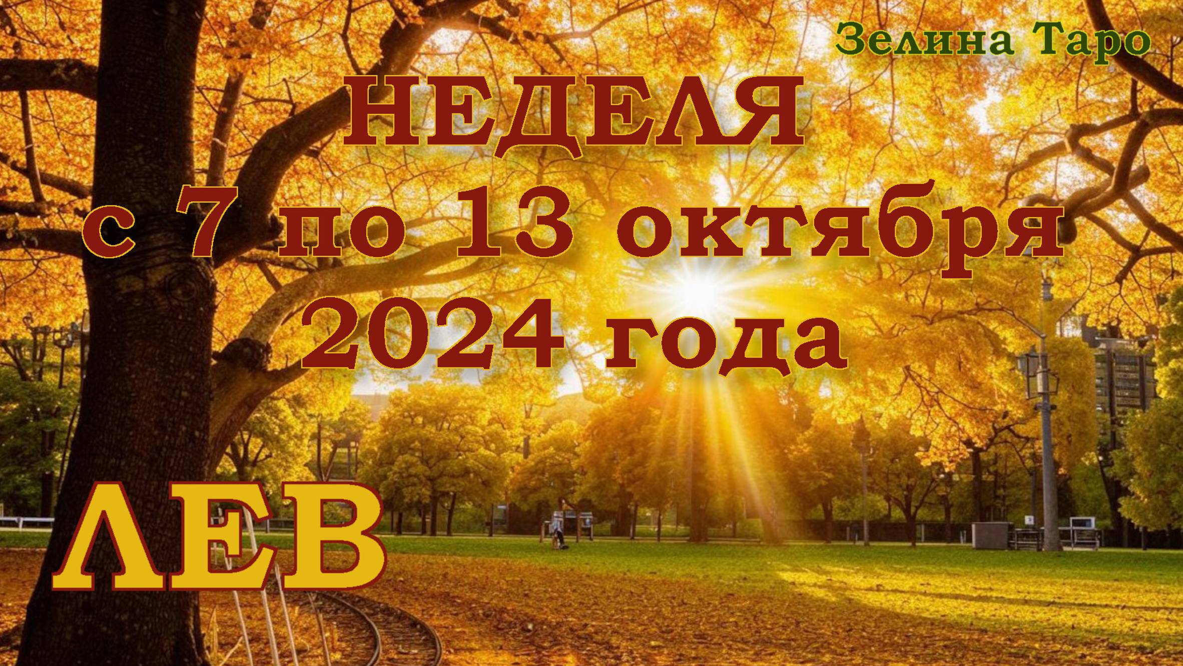 ЛЕВ | ТАРО прогноз на неделю с 7 по 13 октября 2024 года