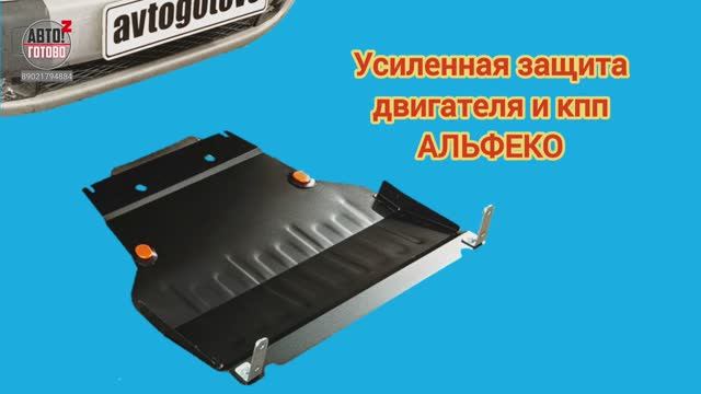 Усиленная защита двигателя и кпп смотреть онлайн