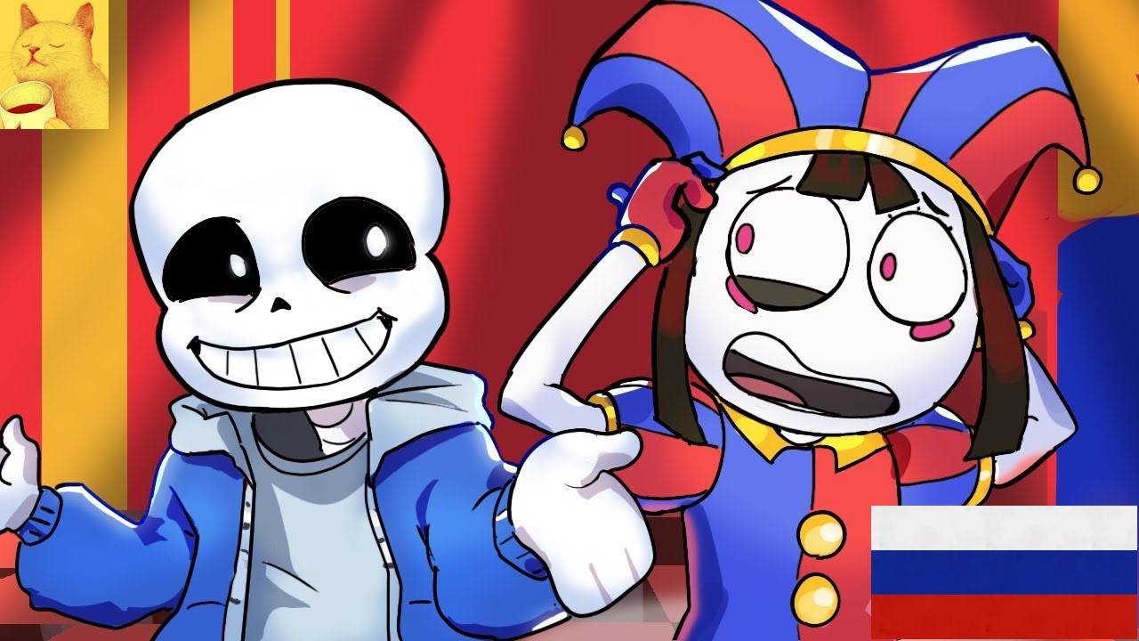 Что ,если бы САНС попал в УДИВИТЕЛЬНЫЙ ЦИФРОВО ЦИРК смотреть онлайн