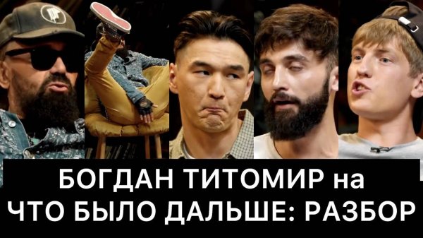 Богдан Титомир На Что Было Дальше (Чбд): Разбор