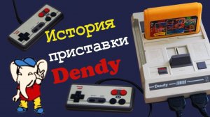История ДЕНДИ((dendy)) или приключения фамиклона в России!