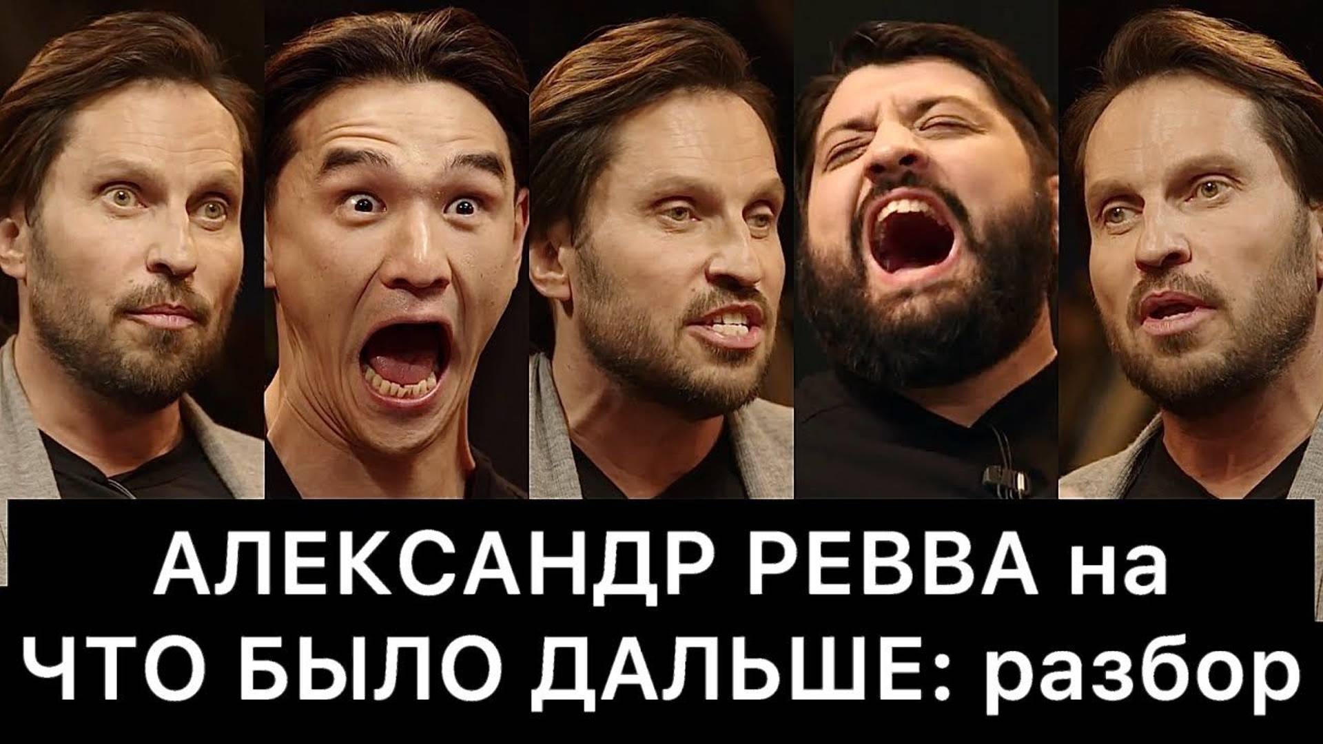 Александр Ревва На Что Было Дальше (Чбд): Разбор смотреть онлайн