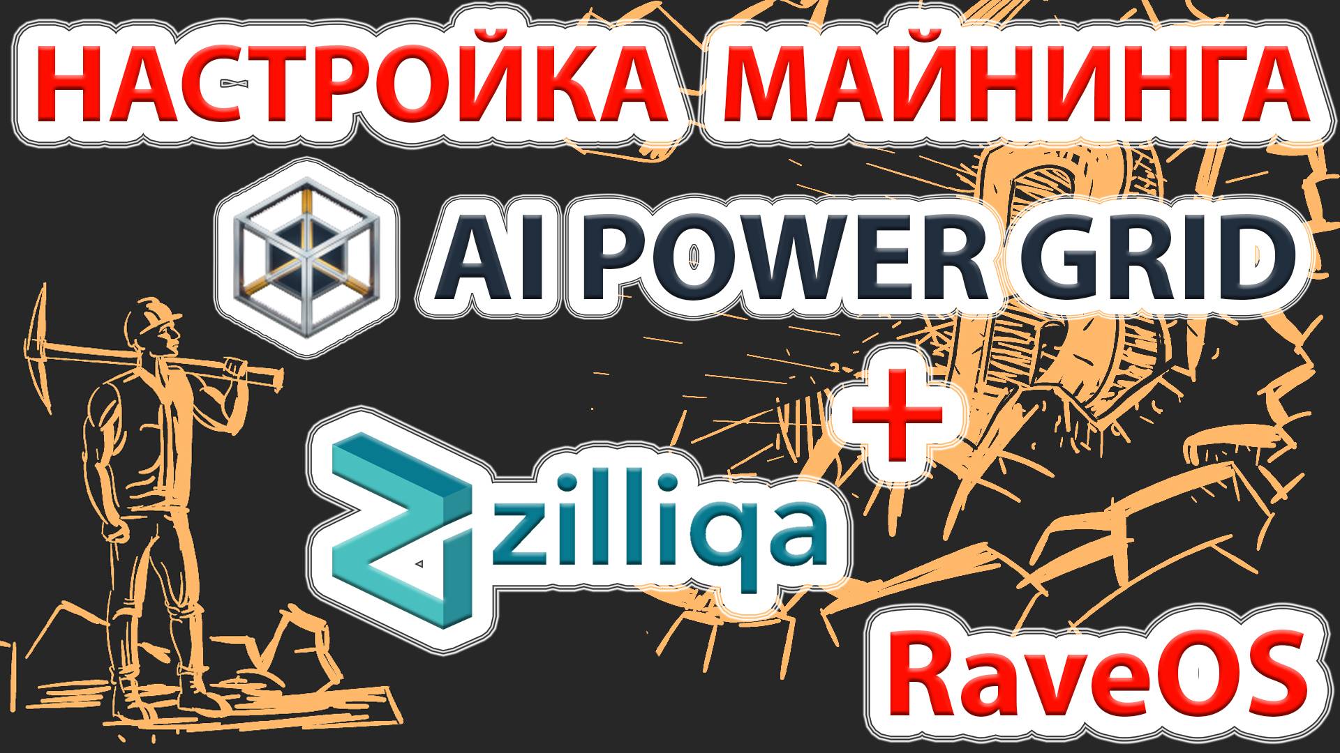Максимальный профит на сегодня AI Power Grid (AIPG) + Zilliqa (ZIL) настройка майнинга в RaveOS