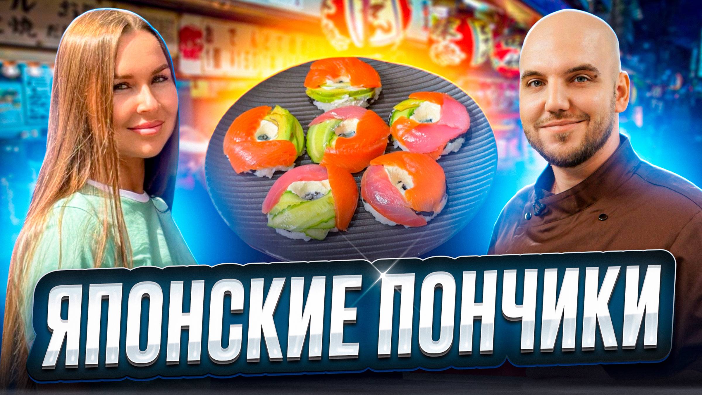 Японские пончики 🍣 Красивые и вкусные суши без циновки! смотреть онлайн