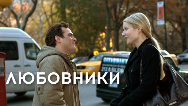 Любовники | Two Lovers (2008)