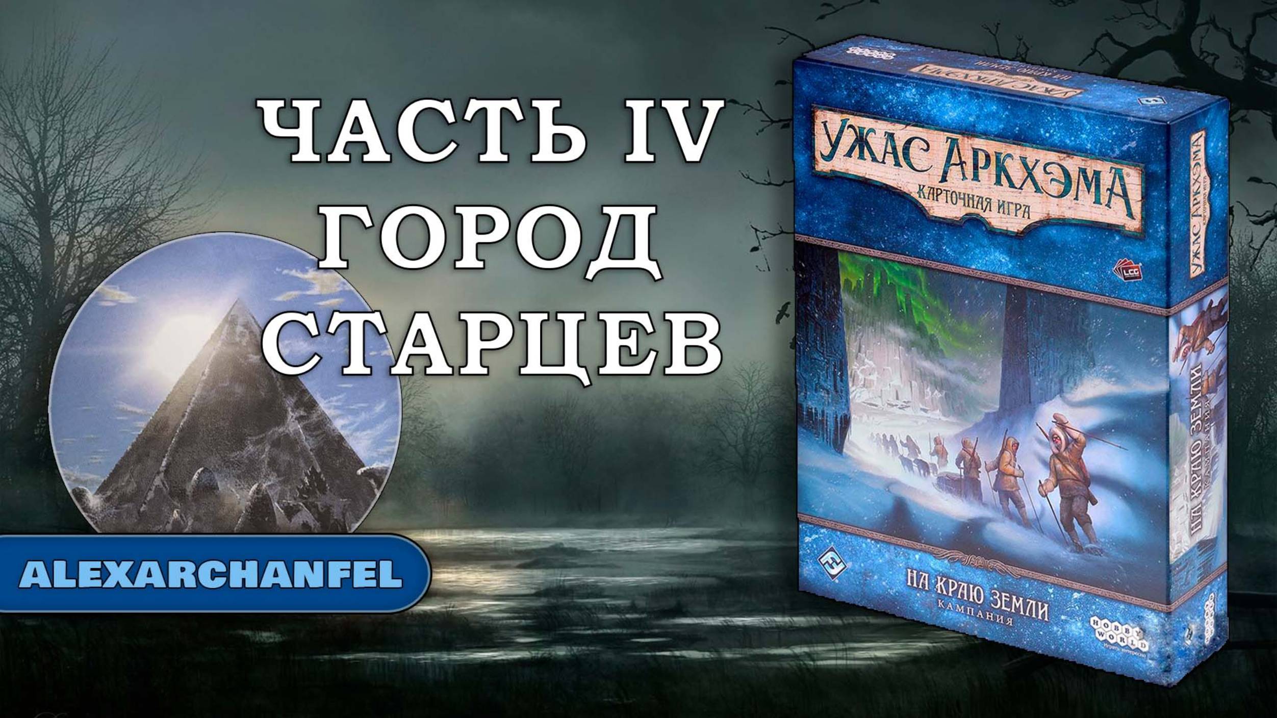 Ужас Аркхэма. Карточная игра дополнение "На краю земли" сценарий Город Старцев Ч.4 смотреть онлайн