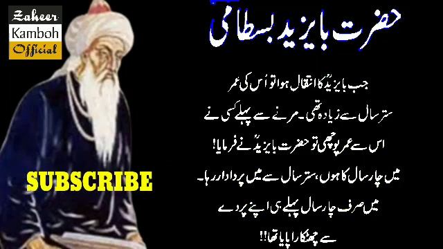 Beautiful Quotes | HAZRAT BA-YAZID BASTAMI QUOTES | Words of A Persion Sufi | Auliya-E-Allah | смотреть онлайн