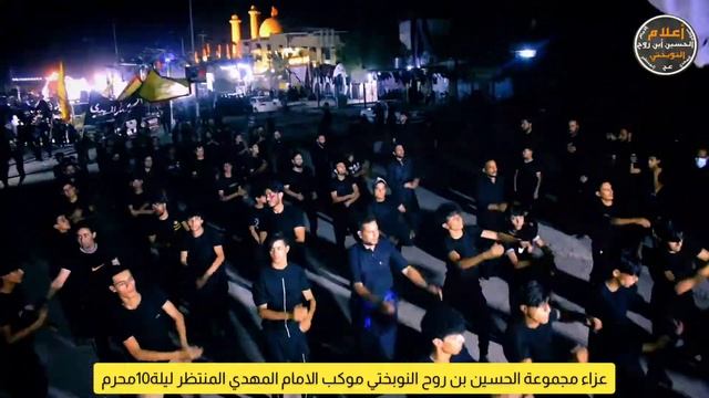 عزاء مجموعة الحسين بن روح النوبختي موكب الامام المهدي المنتظر (عج) ليلة10 محرم الحرام смотреть онлайн