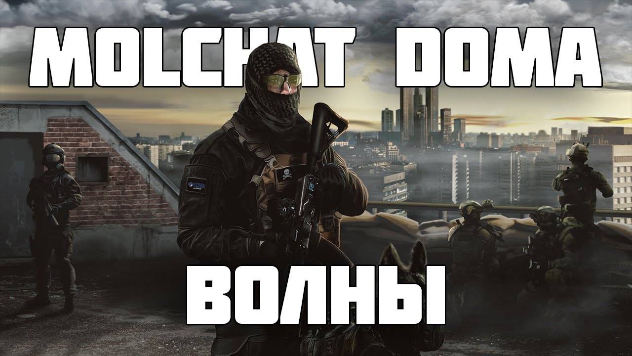 Молчат дома - Волны | Escape From Tarkov