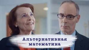 Альтернативная математика