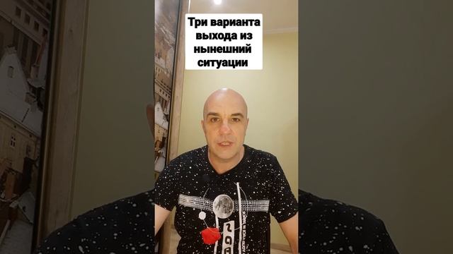 Три варианта выхода из нынешней ситуации смотреть онлайн