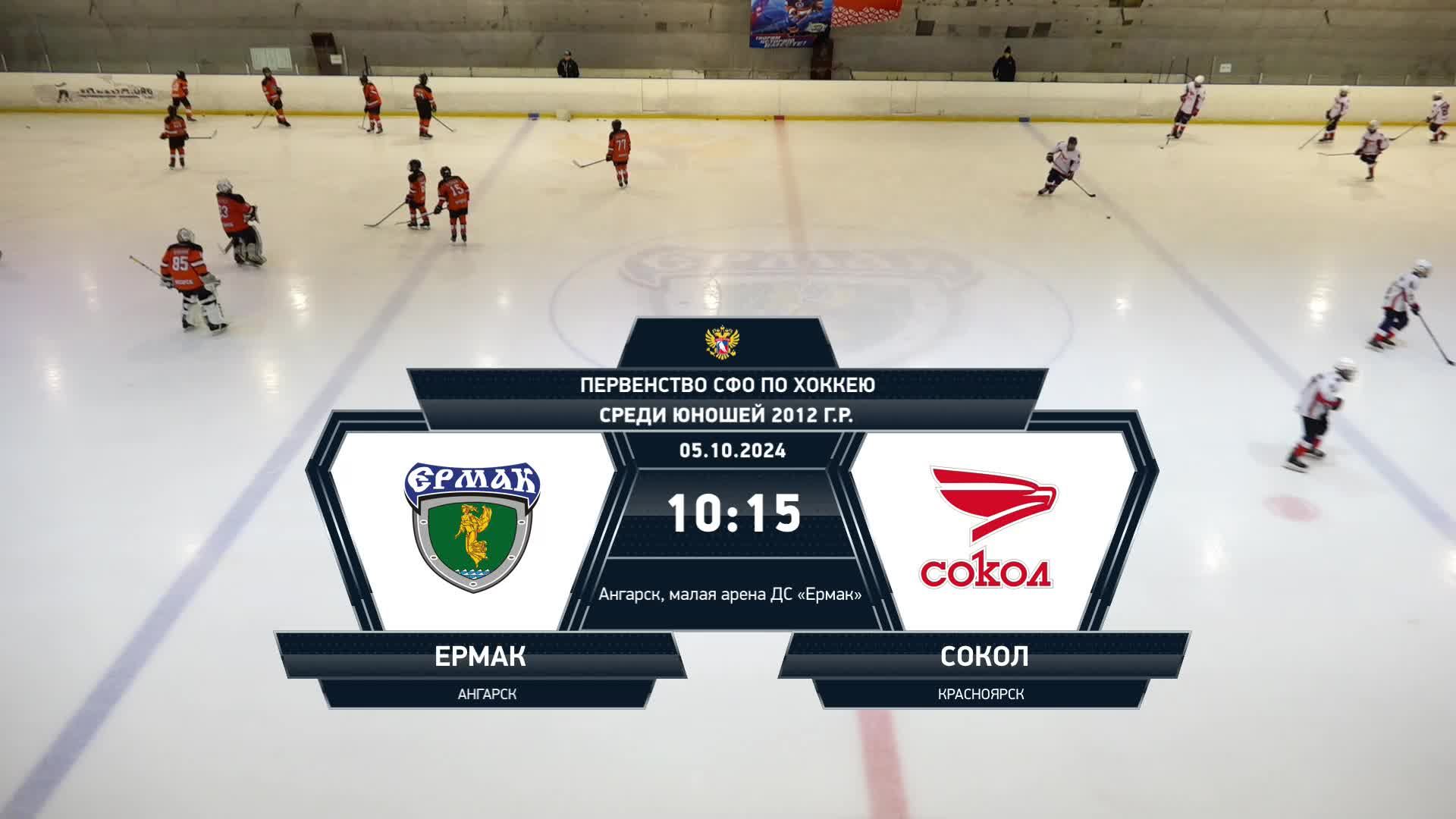 2012: «Ермак» – «Сокол» (матч 1) смотреть онлайн