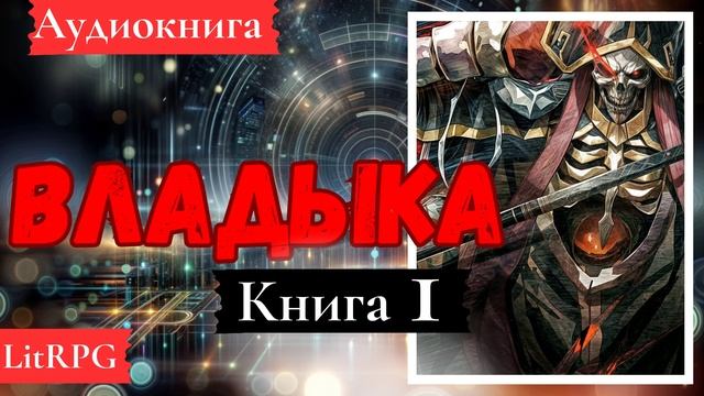[Аудиокнига]: Владыка. Книга 1. LitRPG, Ранобэ.