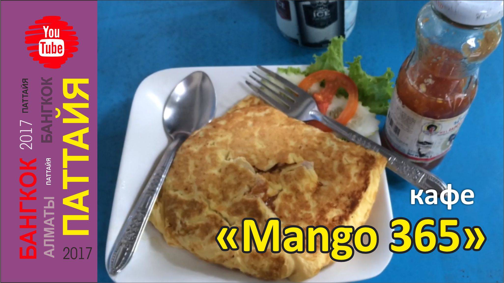 #27 Обед в кафе "Mango 365" на 6 сойке, Пратамнак / Паттайя