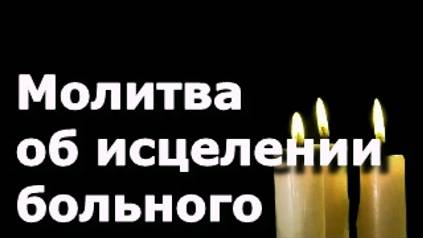 Молитва об исцелении больного смотреть онлайн