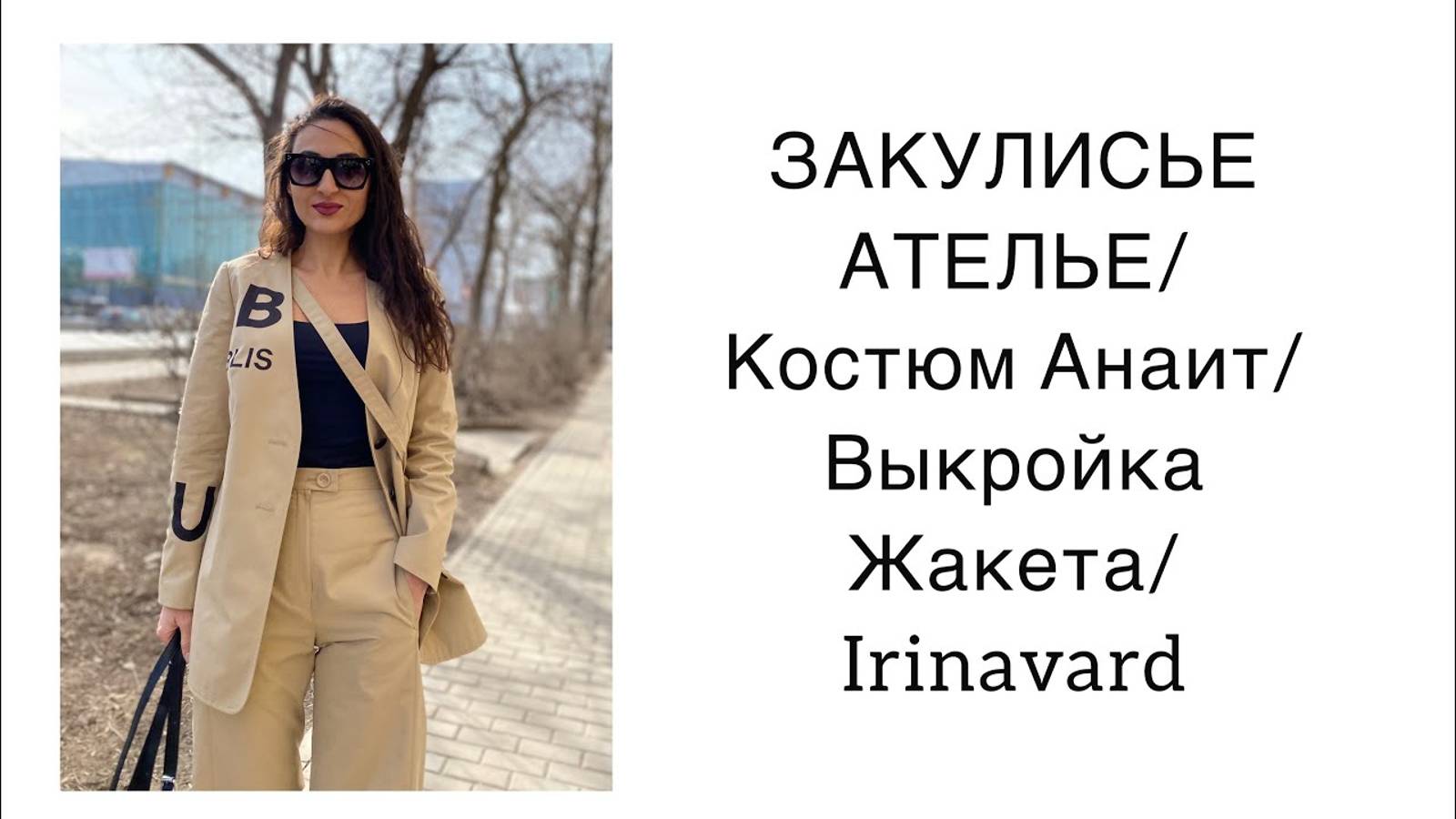 ЗАКУЛИСЬЕ АТЕЛЬЕ_ КОСТЮМ АНАИТ_ВЫКРОЙКА ЖАКЕТА_IRINAVARD смотреть онлайн