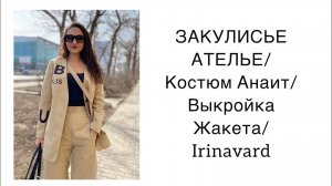ЗАКУЛИСЬЕ АТЕЛЬЕ_ КОСТЮМ АНАИТ_ВЫКРОЙКА ЖАКЕТА_IRINAVARD