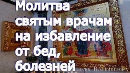 Молитва святым врачам на избавление от бед, болезней и прощение грехов смотреть онлайн