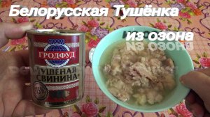 ГРОДФУД. Белорусская ТУШЕНАЯ Свинина,консервы мясные КУСКОВЫЕ