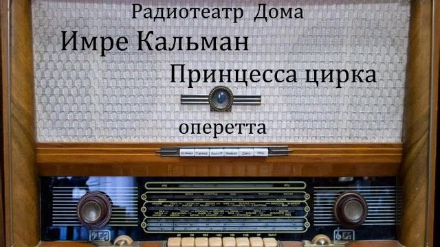 Принцесса цирка. Имре Кальман. Оперетта 1954год. смотреть онлайн