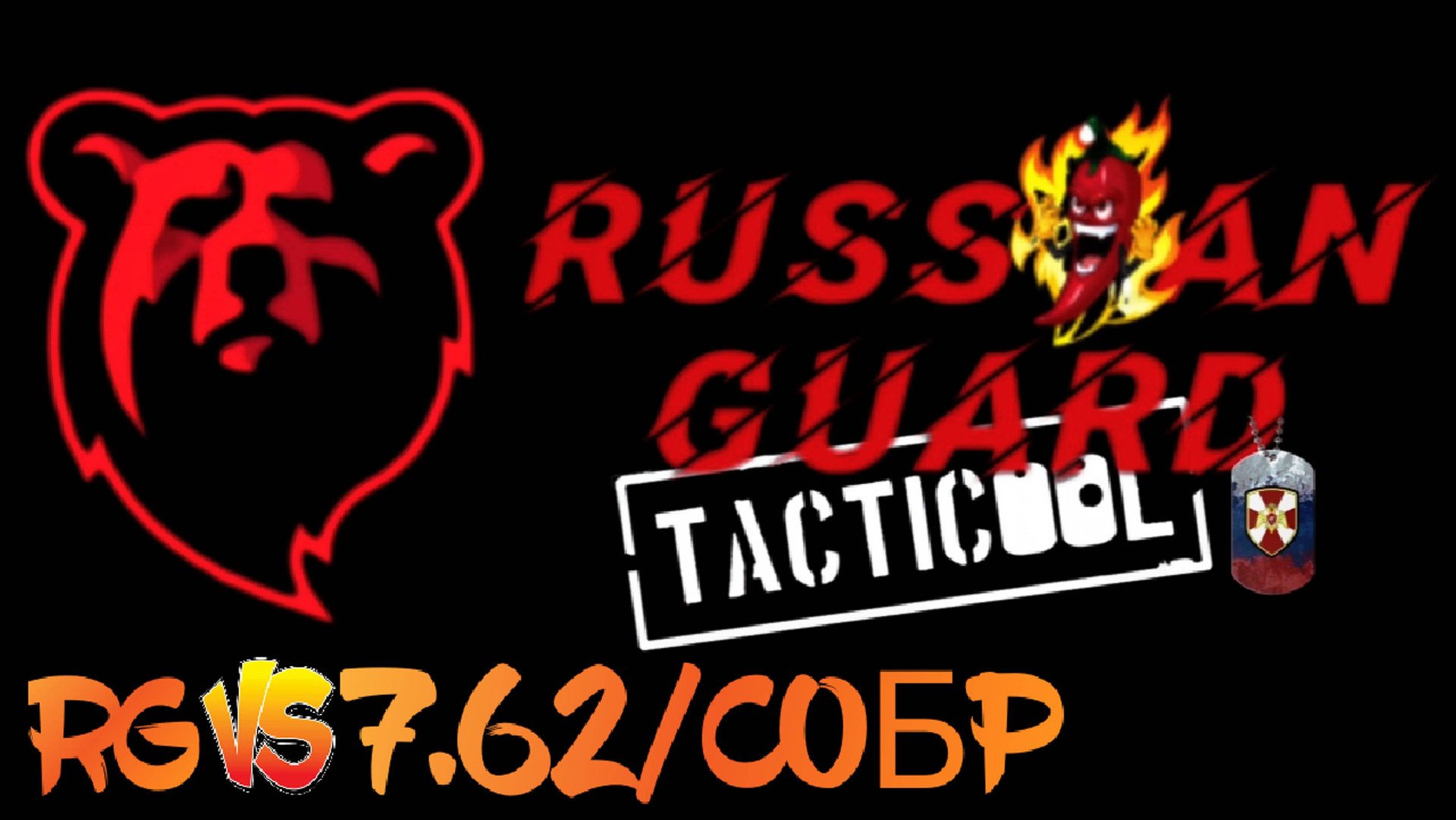 RG vs 7.62/СОБР#Tacticool смотреть онлайн