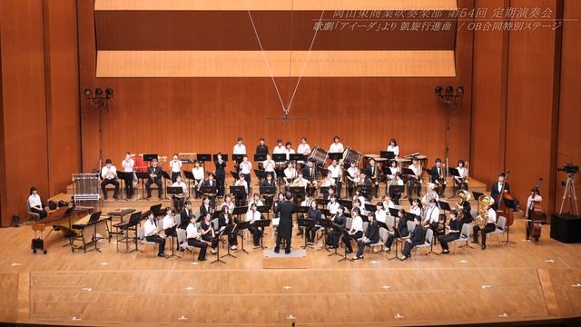 岡山東商業高校 吹奏楽部 第54回記念 定期演奏会 第3部 『歌劇「アイーダ」より 凱旋行進曲』